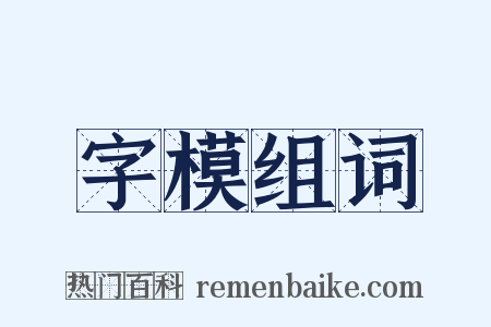 字模组词是什么意思的图片